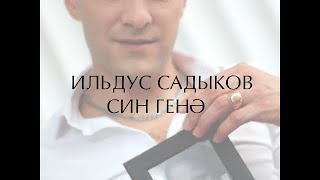 Ильдус Садыков - Син генэ (Премьера песни,  2022)