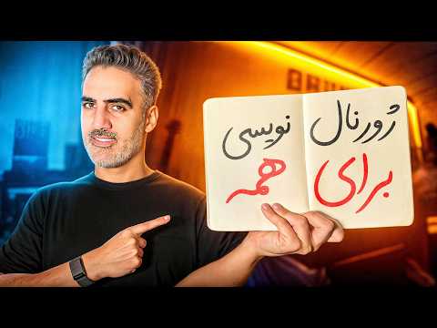 ژورنال نویسی قوی ترین عادت برای رشد فردی