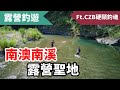 釣魚老手挑戰露營用刀生火，南澳南溪捕獲捲仔 Ft. CZB硬頸釣魂