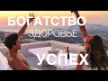 #аффирмациибогатства#аффирмации#успех АФФИРМАЦИИ БОГАТСТВА ЗДОРОВЬЯ УСПЕХА