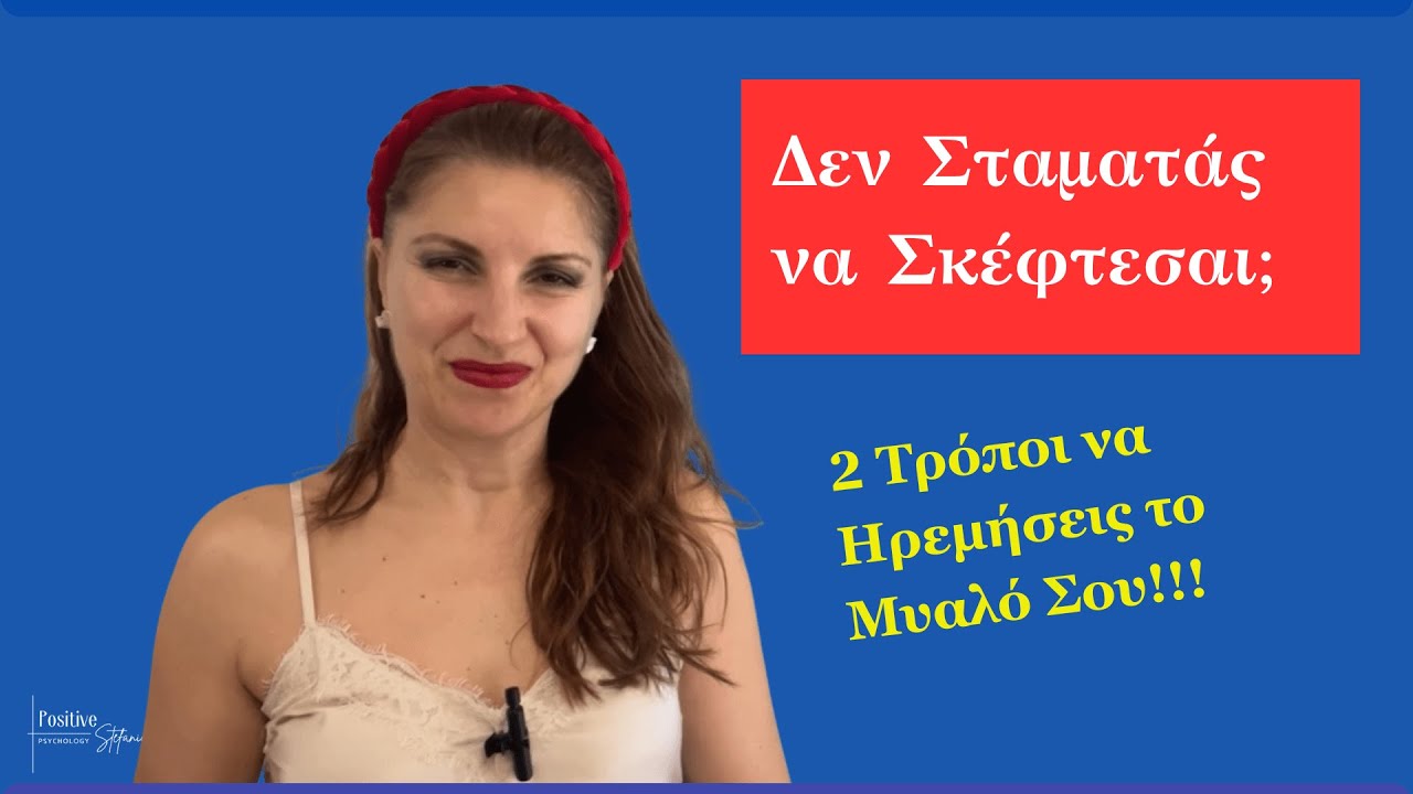 Πώς να Σταματήσεις να Σκέφτεσαι Συνέχεια- Stefania Positive Psychology #ψυχολογία #σκεψεισ #ζωή