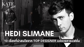 10 เรื่องที่น่าสนใจจาก Top Designer แห่งวงการแฟชั่น Hedi Slimane