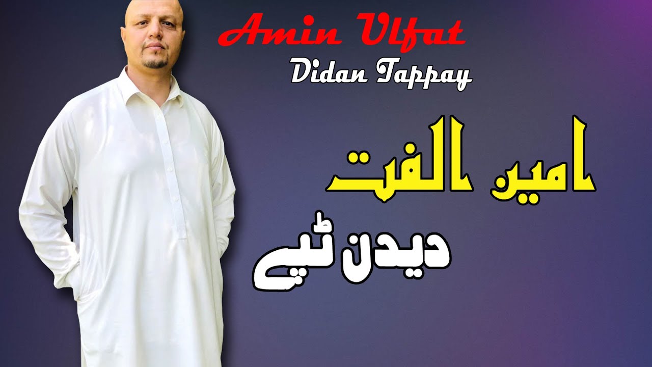 Didan  Tappay | Amin Ulfat | Pashto | Song | Tapay | Hd | Afghan | آمین الفت تپے | MMC OFFICIAL