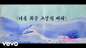 HUE-까메오 - 너를 위한 그날의 바다 (Official Music Video)