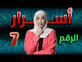 أسرار الرقم 7 ريم خليل لن تصدق ما اكتشفنا أسرار الرقم 7 ريم خليل لن تصدق ما اكتشفنا