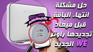 حل مشكلة انتهاء باقة الانترنت we | تقليل سرعة الانترنت we