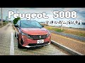 【Peugeot 5008 】安達＆森山で 試乗！
