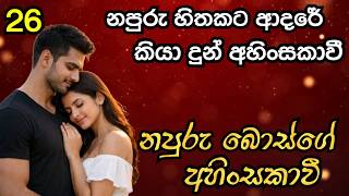නපුරු හිතකට ආදරේ කියා දුන් අහිංසකාවී - නපුරු බොස්ගේ අහිංසකාවී ( 26 කොටස ) ❤️😘 |#Story | #katha