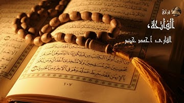 سورة الفاتحة مكررة (7) مرات بصوت القارئ أحمد خضر