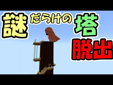 【マインクラフト】謎だらけの塔からの脱出　～赤銅雀と羽休めの塔～【マイクラ】【脱出ワールド】