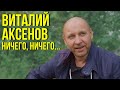 Виталий Аксенов - Ничего, ничего...