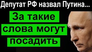 СМЕЛЫЙ Депутат смело заявил всем в ГЛАЗА // Путин ..... его надо менять