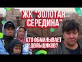 ЖК &quot;Золотая середина&quot; в Казани. 10 лет без квартир и перспектив