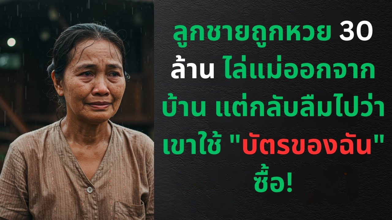 ลูกชายถูกหวย 30 ล้าน ไล่แม่ออกจากบ้าน แต่กลับลืมไปว่าเขาใช้ 