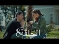 مسلسل عروس اسطنبول مترجمة - الحلقة 8 İstanbullu Gelin