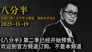 梁文道┃八分半┃79┃《一一》是怎样一部精密的电影 ？