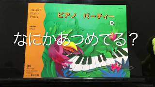 【動画と一緒に練習しよう♪】なにかあつめてる？〜バスティンピアノパーティーDより