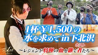 【￥1,500の水in下北沢】将暉の血を継ぐホストたち★TOP DANDY-1st-★