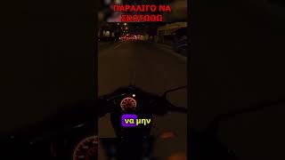 ΠΑΡΑΛΙΓΟ ΝΑ ΣΚΟΤΩΘΩ!