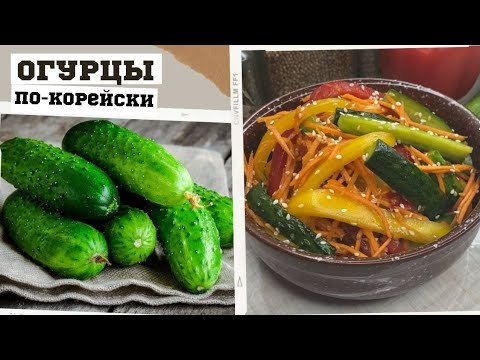 Супер ВКУСНАЯ закуска из ОГУРЦОВ! Просто, быстро и очень вкусно!