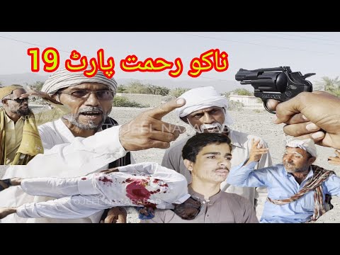ناکو رحمت قسمت 19 ل توجیل نظرآباد
