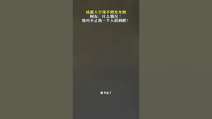 成都天空现不明发光物，网友：什么情况！绝对不止我一个人拍到吧？#不明飞行物 #UFO #飞碟 #成都 #外星人 - 天天要闻