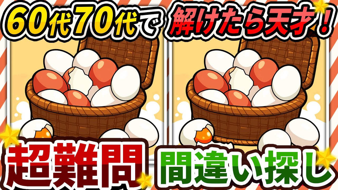 【間違い探しクイズ】⚠️むずかしい籠入りたまごのイラスト編！脳活＆脳トレにおススメ無料ゲーム【アハ体験有り】#323