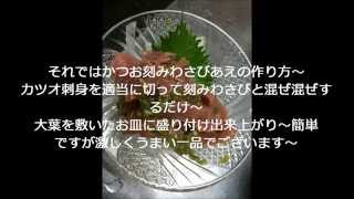 カツオのレシピ！（かつお刻みわさび作り方）recipe