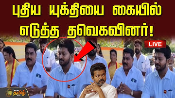 🔴LIVE : புதிய யுக்தியை கையில் எடுத்த தவெகவினர்! | TVK Vijay | 2026 Election