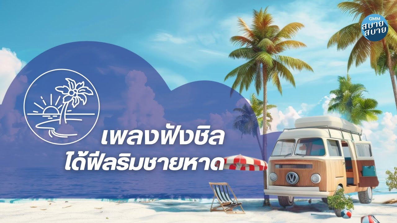 Beach Chill Music | เพลงรักฟังชิล ได้ฟีลริมชายหาด