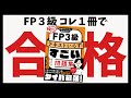 【FP3級】コレ１冊で合格！テキスト不要のおすすめ問題集