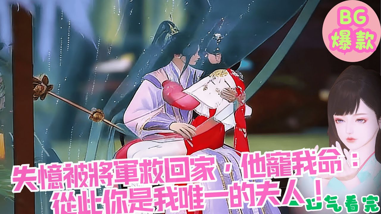 【甜寵漫畫短劇】失憶被將軍救回家，他寵我如命：從此你是我唯一的夫人！
