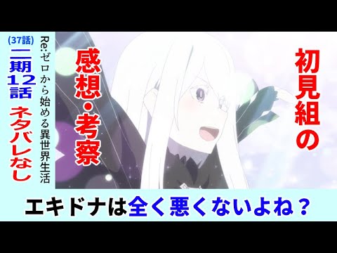 初見者のリゼロ３７話感想 考察 ベアトリスの未来が示されないのはなぜか ２期１２話 Re ゼロから始める異世界生活 Youtube