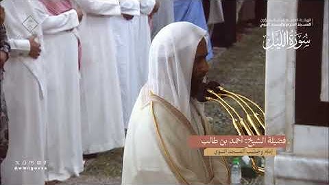 سورة الليل بصوت الشيخ أحمد بن طالب حميد تراويح المسجد النبوي الشريف 1445