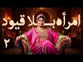 مسلسل امرأة بلا قيود الحلقة 2 المواجهة الأولى بطولة فيفي عبده دراما مصرية جريئة كاملة HD