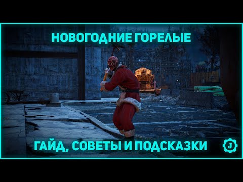 Fallout 76 - Новогодние горелые: гайд, советы и подсказки