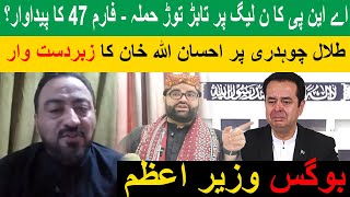 ANP vs PML-N | Ehsanullah Khan Fires Back at Talal Chaudhry’s Remarks