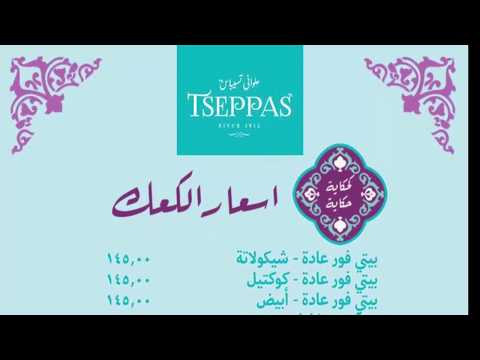 اسعار كعك عيد الفطر 2020 من تسيباس مخبوزات العيد من حلواني تسيباس 