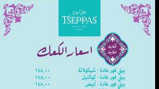 اسعار كعك عيد الفطر 2020 من تسيباس - مخبوزات العيد من حلواني تسيباس Tseppas