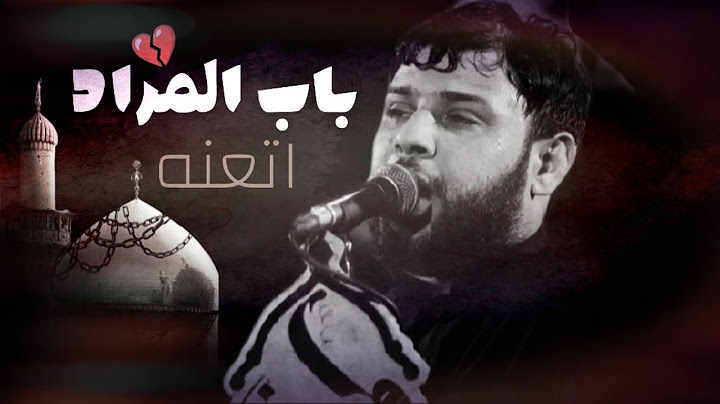 باب المراد اتعنه💔🚶‍♂️||سيد فاقد - باب المراد||حالات واتس اب استشهاد الامام الكاظم(ع) 2025