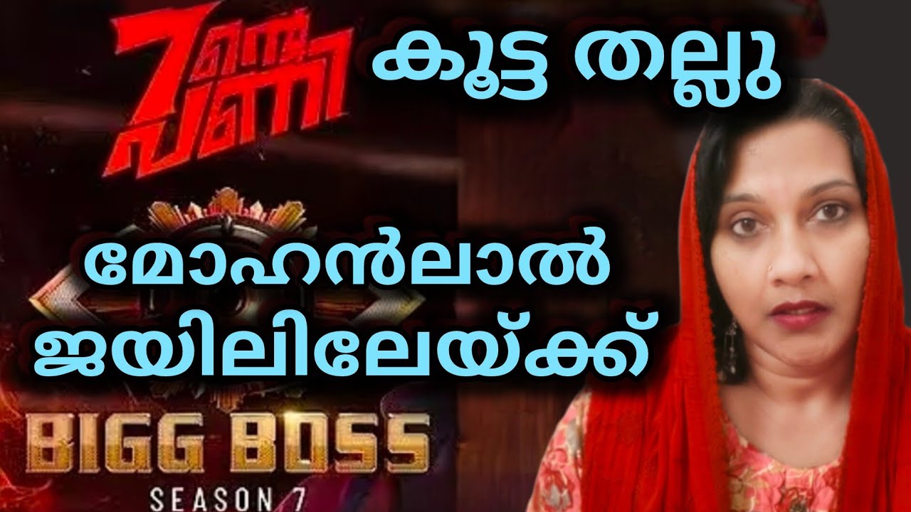 കൂട്ട തല്ലു biggboss season seven live updates