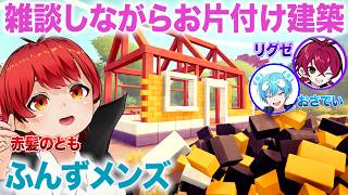 【ふんず】お片付けしながらチルトーク:建築編【赤髪のとも/リグゼ/おさでい】