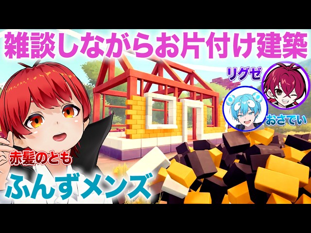 【ふんず】お片付けしながらチルトーク:建築編【赤髪のとも/リグゼ/おさでい】