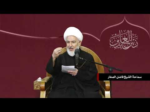 إقرار علماء العامة لفضل ومقام الإمام زين العابدين عليه السلام سماحة الشيخ فاضل الصفار