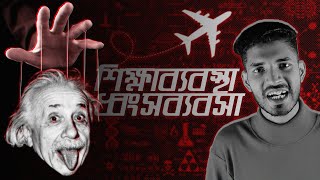 শকষবযবসথ নক ধবসবযবস Dark Secrets Of Education System X Noman Aeby