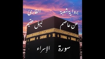 سورة  الإسراء  برواية شعبة عن عاصم-القارئ نبيل حتيم