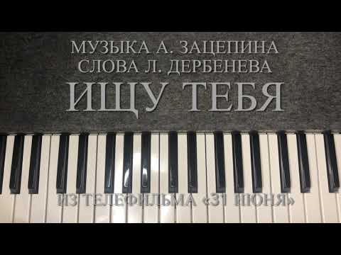 «Ищу Тебя» Караоке Всегда Быть Рядом Не Могут Люди - Только Мелодия На Фортепиано С Минусовкой