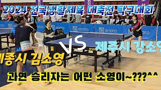 2024 전국생활체육 대축전 탁구대회 여자40대부 세종시 vs 제주시