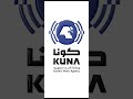 مرصد (كونا) للتحقق من الأخبار والرد على الإشاعات.. دليلك نحو الحقيقة
