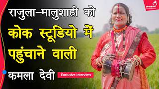 Download Lagu ढाबे पर गाने से कोक स्टूडियो तक का सफर, कमला देवी की कहानी | Kamala Devi | Rajula \u0026 Malushahi MP3 Download Lagu ढाबे पर गाने से कोक स्टूडियो तक का सफर, कमला देवी की कहानी | Kamala Devi | Rajula \u0026 Malushahi MP3